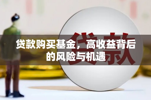 屯溪贷款购买基金，高收益背后的风险与机遇