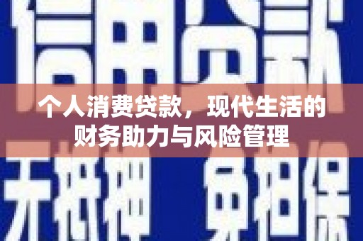 屯溪个人消费贷款，现代生活的财务助力与风险管理