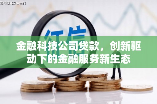 屯溪金融科技公司贷款，创新驱动下的金融服务新生态