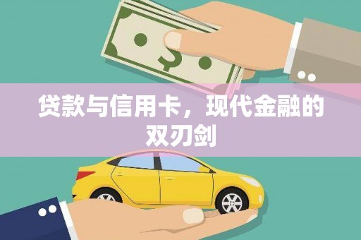 屯溪贷款与信用卡，现代金融的双刃剑