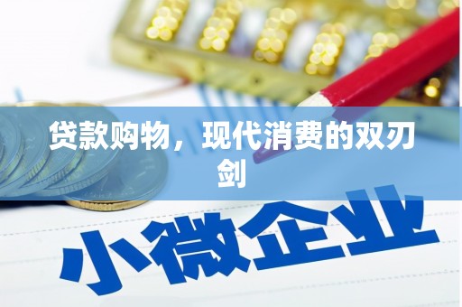 屯溪贷款购物，现代消费的双刃剑