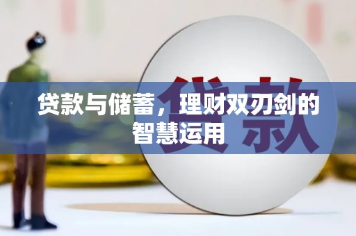 屯溪贷款与储蓄，理财双刃剑的智慧运用