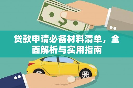 屯溪贷款申请必备材料清单，全面解析与实用指南