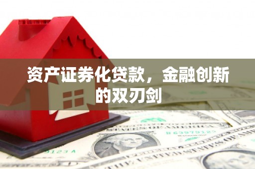 屯溪资产证券化贷款，金融创新的双刃剑