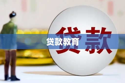 屯溪贷款教育