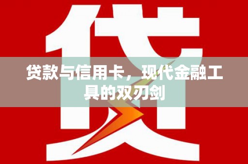 屯溪贷款与信用卡，现代金融工具的双刃剑