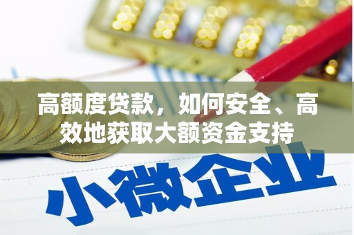 屯溪高额度贷款，如何安全、高效地获取大额资金支持