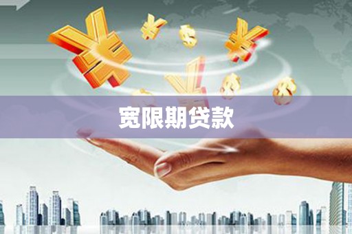 屯溪宽限期贷款