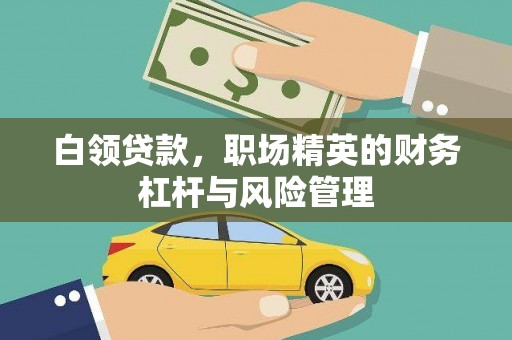 屯溪白领贷款，职场精英的财务杠杆与风险管理