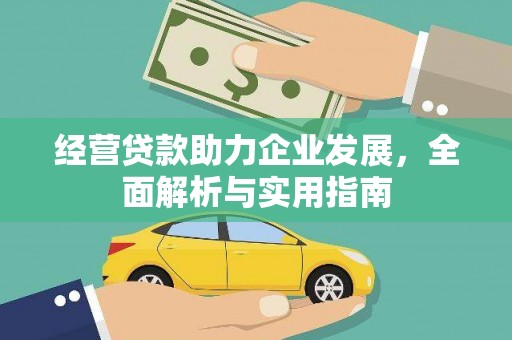 屯溪经营贷款助力企业发展，全面解析与实用指南