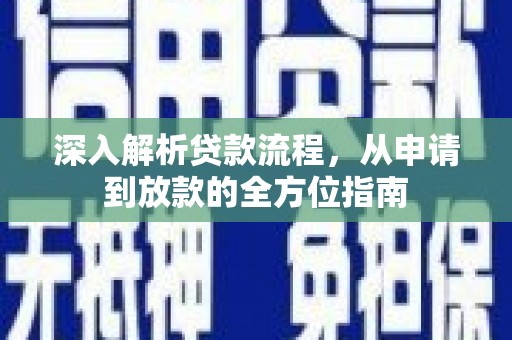 屯溪深入解析贷款流程，从申请到放款的全方位指南