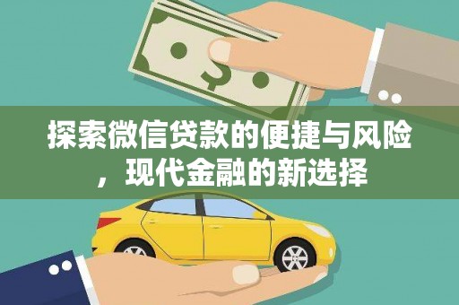 屯溪探索微信贷款的便捷与风险，现代金融的新选择
