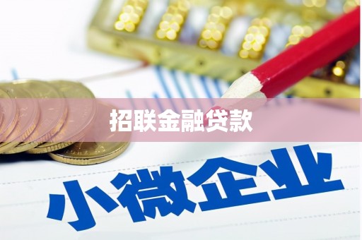 屯溪招联金融贷款