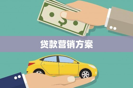 屯溪贷款营销方案