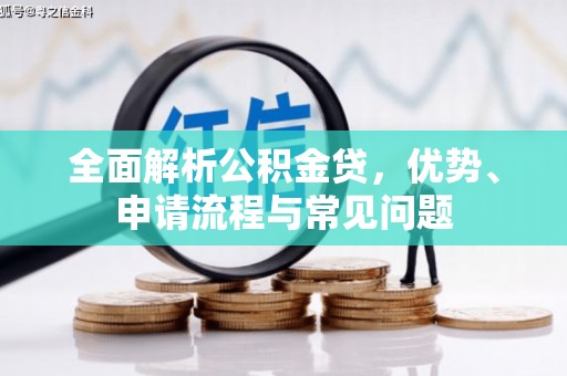 屯溪全面解析公积金贷，优势、申请流程与常见问题