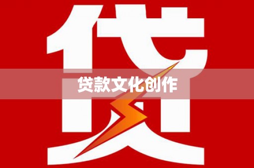 屯溪贷款文化创作