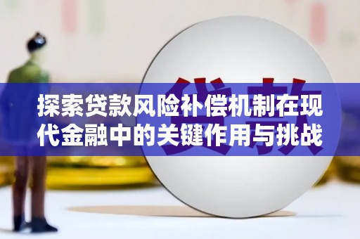 屯溪探索贷款风险补偿机制在现代金融中的关键作用与挑战