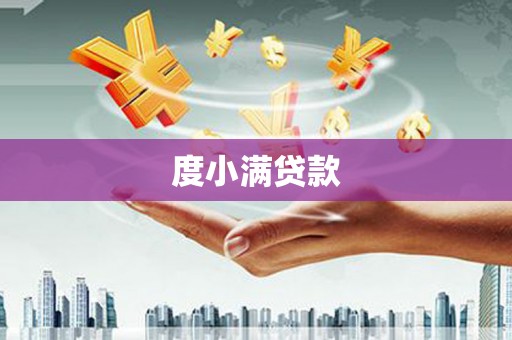 屯溪度小满贷款