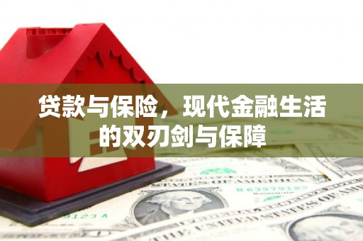 屯溪贷款与保险，现代金融生活的双刃剑与保障