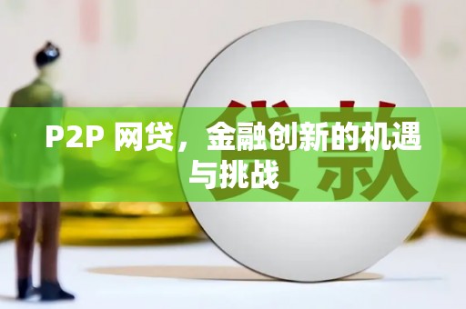 屯溪P2P 网贷，金融创新的机遇与挑战