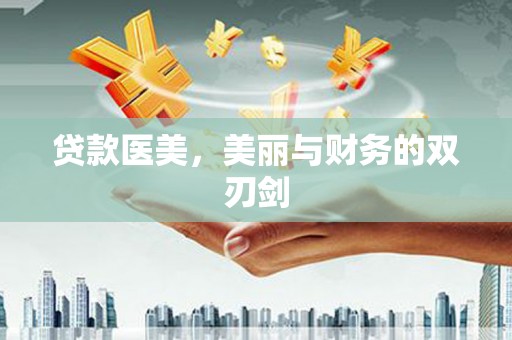 屯溪贷款医美，美丽与财务的双刃剑
