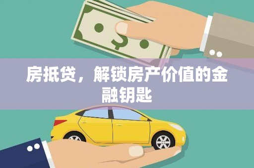 屯溪房抵贷，解锁房产价值的金融钥匙