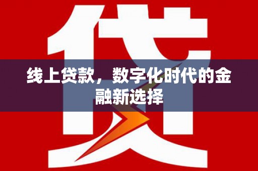 屯溪线上贷款，数字化时代的金融新选择