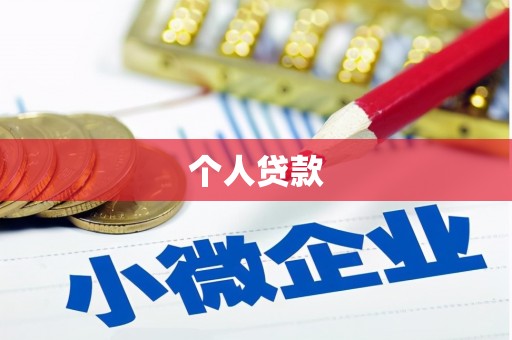 屯溪个人贷款