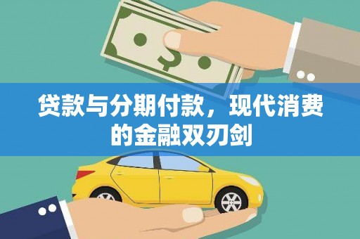 屯溪贷款与分期付款，现代消费的金融双刃剑