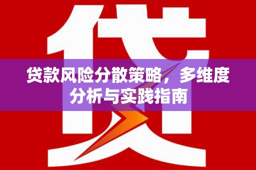 屯溪贷款风险分散策略，多维度分析与实践指南
