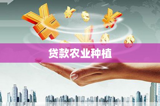 屯溪贷款农业种植