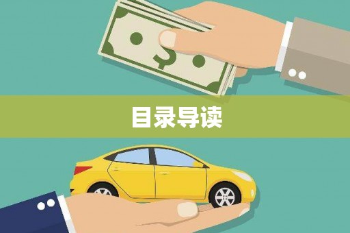屯溪目录导读