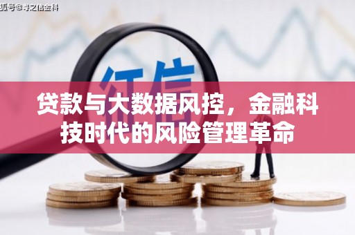 屯溪贷款与大数据风控，金融科技时代的风险管理革命