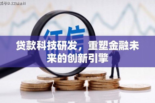 屯溪贷款科技研发，重塑金融未来的创新引擎