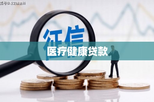 屯溪医疗健康贷款