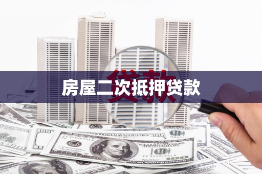 屯溪房屋二次抵押贷款