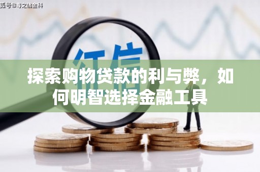 屯溪探索购物贷款的利与弊，如何明智选择金融工具