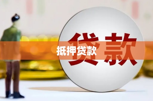 屯溪抵押贷款