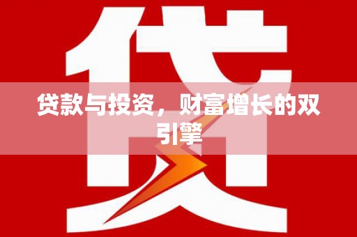 屯溪贷款与投资，财富增长的双引擎