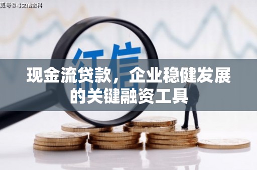 屯溪现金流贷款，企业稳健发展的关键融资工具