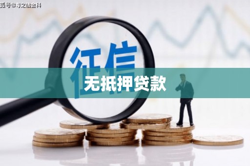 屯溪无抵押贷款