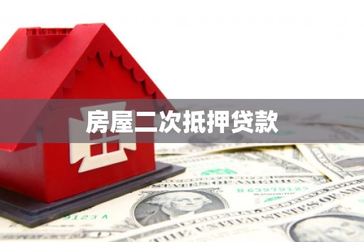 屯溪房屋二次抵押贷款
