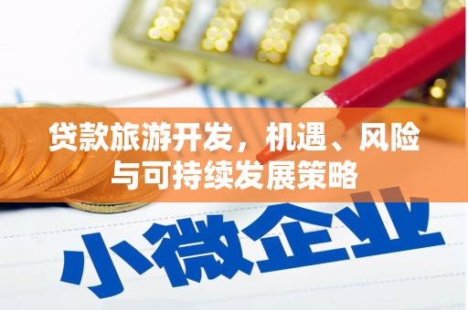 屯溪贷款旅游开发，机遇、风险与可持续发展策略