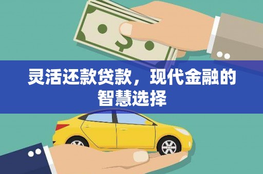 屯溪灵活还款贷款，现代金融的智慧选择