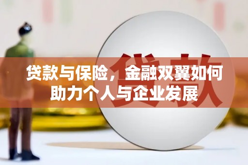 屯溪贷款与保险，金融双翼如何助力个人与企业发展