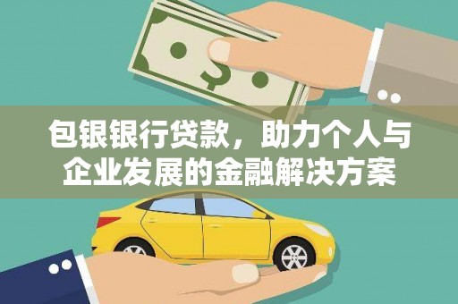 屯溪包银银行贷款，助力个人与企业发展的金融解决方案