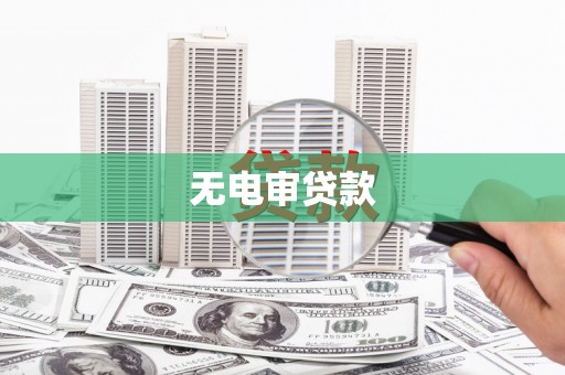 屯溪无电审贷款