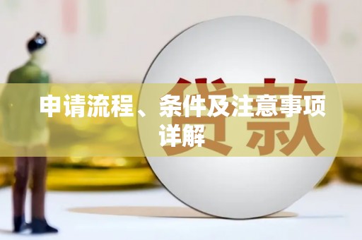 屯溪申请流程、条件及注意事项详解