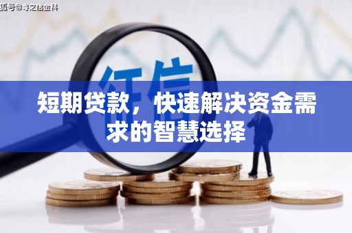 屯溪短期贷款，快速解决资金需求的智慧选择