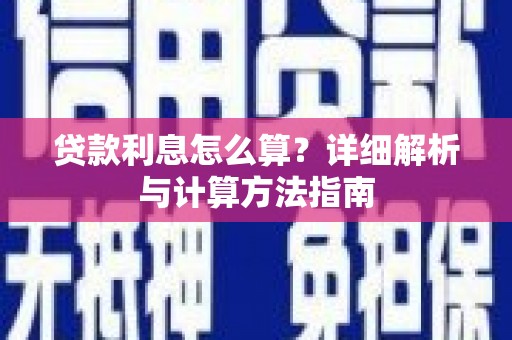 屯溪贷款利息怎么算？详细解析与计算方法指南